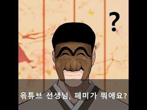 윾튜브 선생님 페미가 뭐에요?(feat.MC무현&재앙,정눈꽃,조현아,野々村竜太郎,豊田真由子,도람뿌)