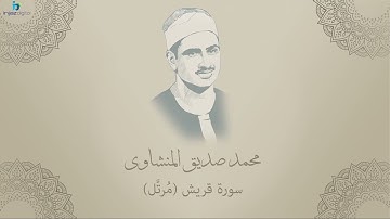 Mohamed Seddiq Al Minshawi   Quraish   Murttal محمد صديق المنشاوي   سورة قريش   مرتل