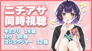 【ニチアサ同時視聴】おはすず日曜日拡大版5月11日（日）【七瀬すず菜/にじさんじ】