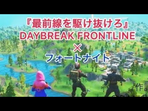 最前線を駆け抜けろ(立体音響)✖︎フォートナイト　モバイルキル集