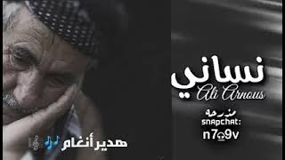 علي عرنوس/ نساني وخيّب ظنوني/ عراقي