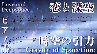 時空の引力 - 恋と深空