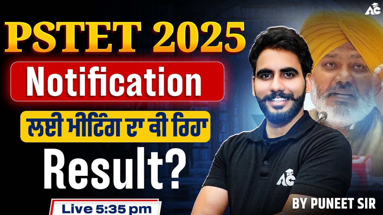 PSTET 2025 Notification | ਲਈ ਮੀਟਿੰਗ ਦਾ ਕੀ ਰਿਹਾ Result ? | By Puneet Sir