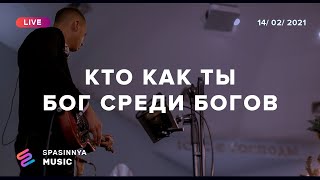 КТО КАК ТЫ БОГ СРЕДИ БОГОВ | ИЕШУА (Live) - Церковь «Спасение» ► Spasinnya MUSIC