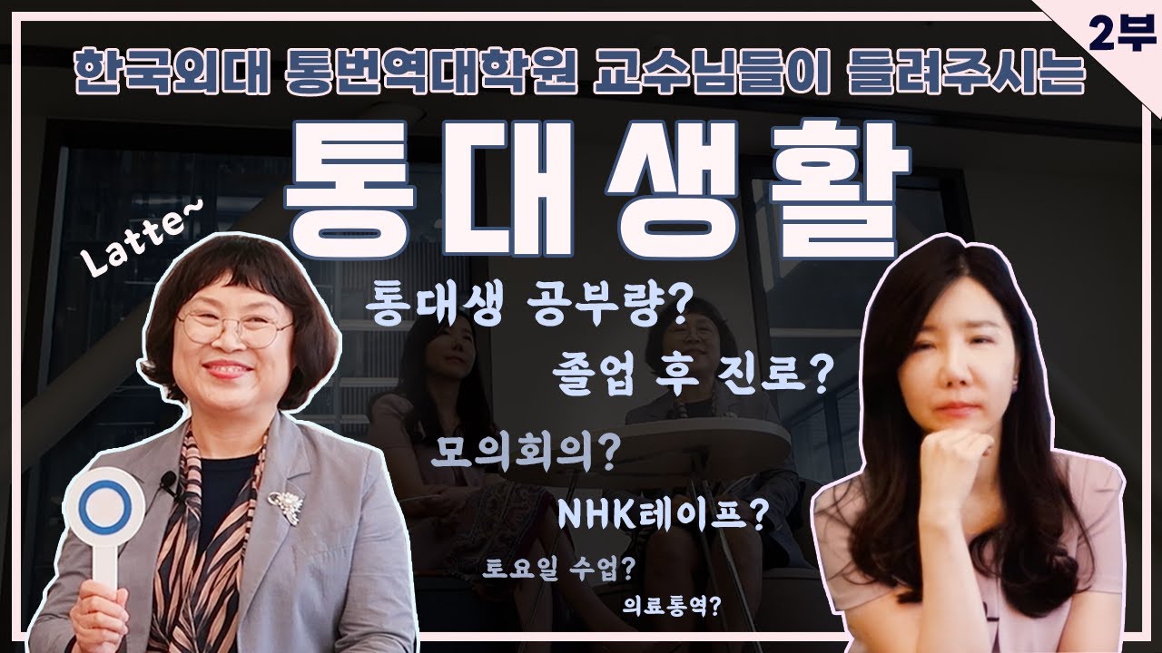 한국외대 통번역대학원 교수님께 여쭤봤습니다!✨ | 2부: 통대생활(로 시작해서 라떼는 말이야.zip로 끝나다..🐴)편 | 한일과&한아과 교수님 인터뷰🎤