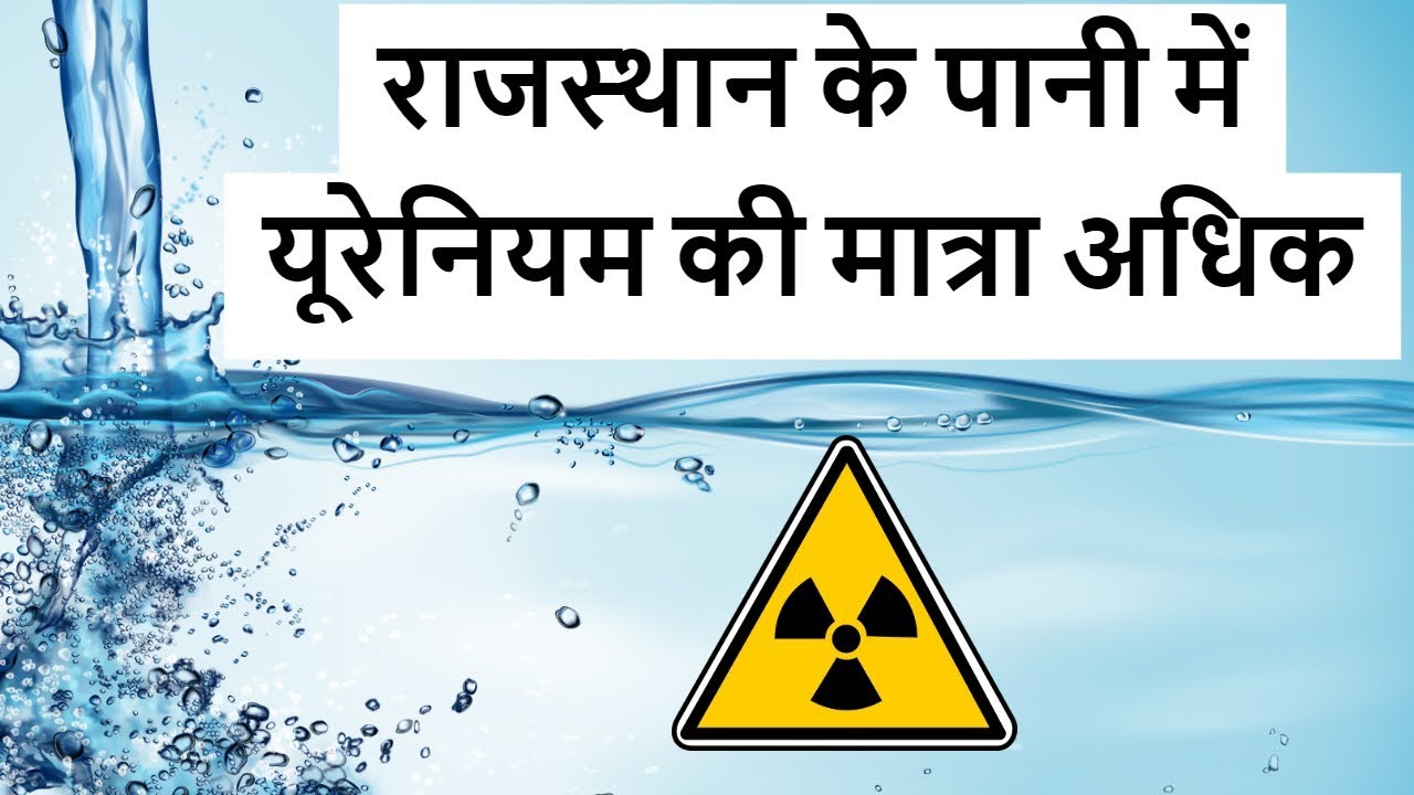 Severe Uranium Contamination in the Groundwater of Rajasthan - Current Affairs 2018