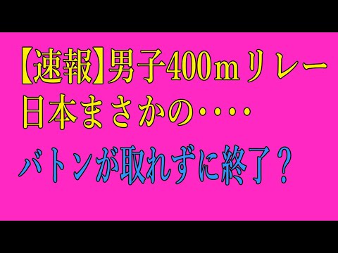 【速報】男子400ｍリレー決勝　日本まさかの・・・バトン取れずに終了？