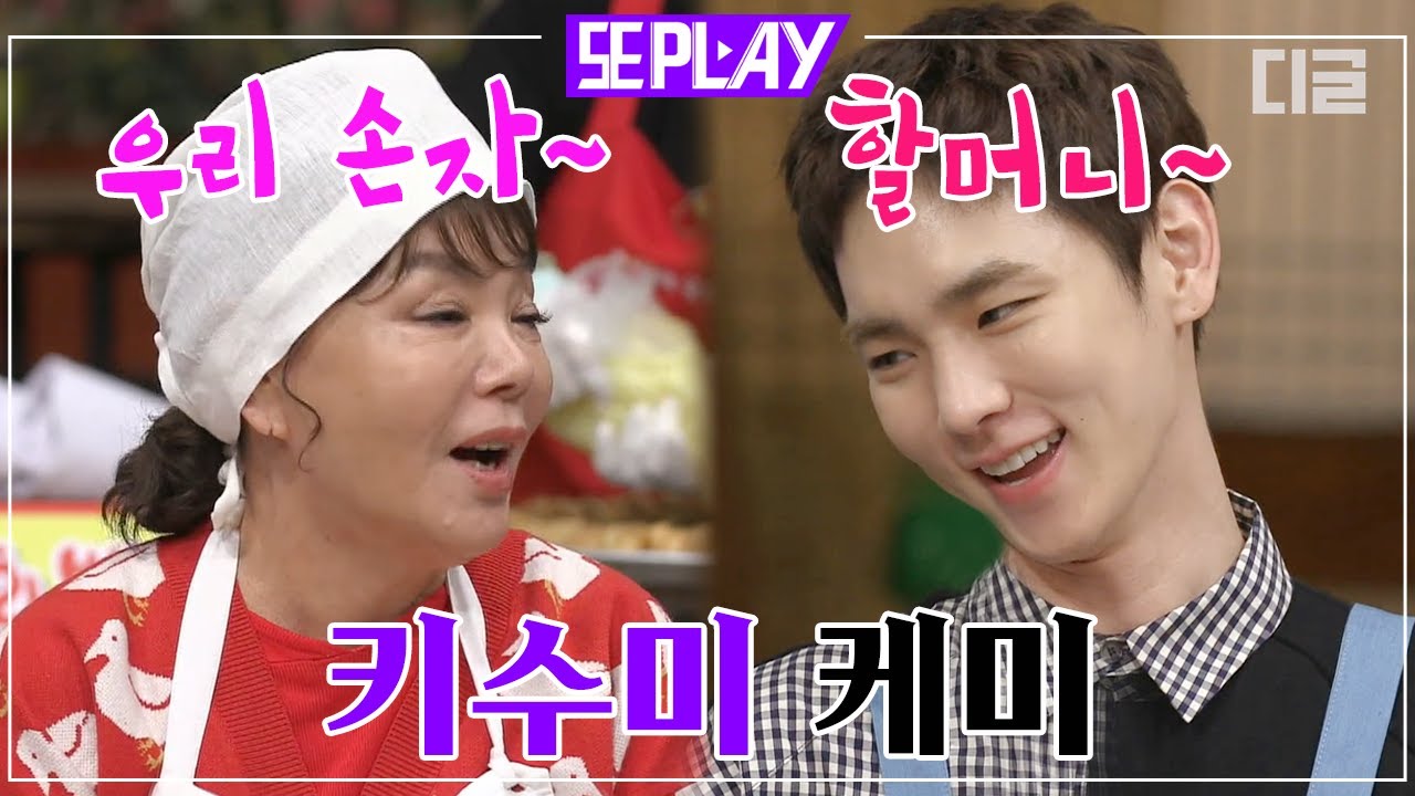 [#또PLAY] ※감동주의※ 군입대 전 샤이니 키(KEY)가 수미 할머니 🍴집밥🍴 먹고 눈물 흘린 사연은? | #수미네반찬 #디글