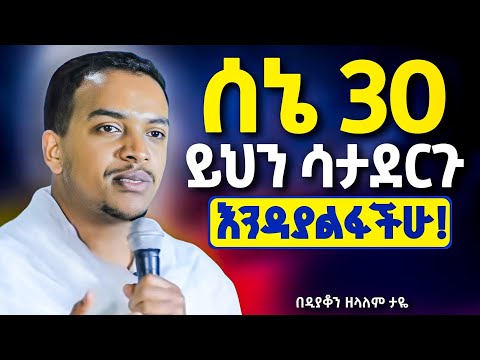 ይህን አስተካክሉ || ሰኔ 30 እነዚህን ነገሮች በፍጹም አታድርጉ || ይህን ስታቆሙ ሁሉም ይሳካል! || በዲያቆን ዘላለም ታዬ @neamnmedia19