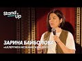 Зарина Байболова - про аллергию и незнание казахского | Stand Up Astana
