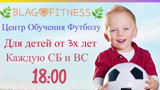 Футбол для детей от 3 лет! Центр Обучения Футболу! BLAGOFITNESSCLUB. Футбол для детей от 3 лет! Центр Обучения Футболу! BLAGOFITNESSCLUB.