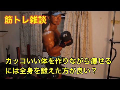 【筋トレ雑談】筋肉をつけながら痩せるには全身を鍛えた方が良い？
