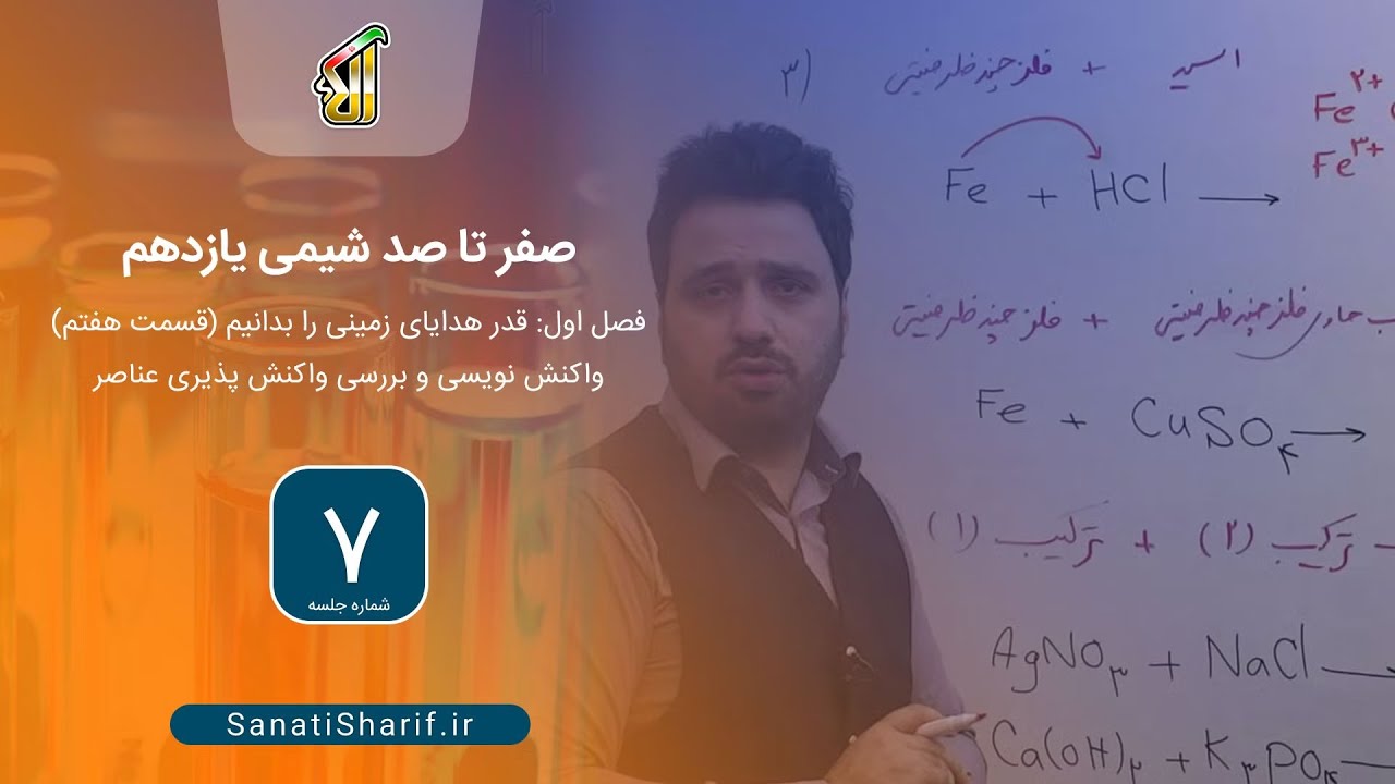 فصل اول: قدر هدایای زمینی را بدانیم (قسمت هفتم)، واکنش نویسی و بررسی واکنش پذیری عناصر