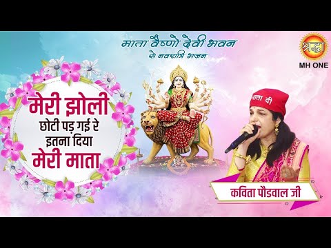 मेरी झोली छोटी पड़ गई रे | Meri Jholi Chhoti Pad Gai Re | Devi Bhajan | @KavitaPaudwalmusic