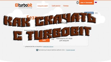 Как скачать с Turbobit (бесплатно) !