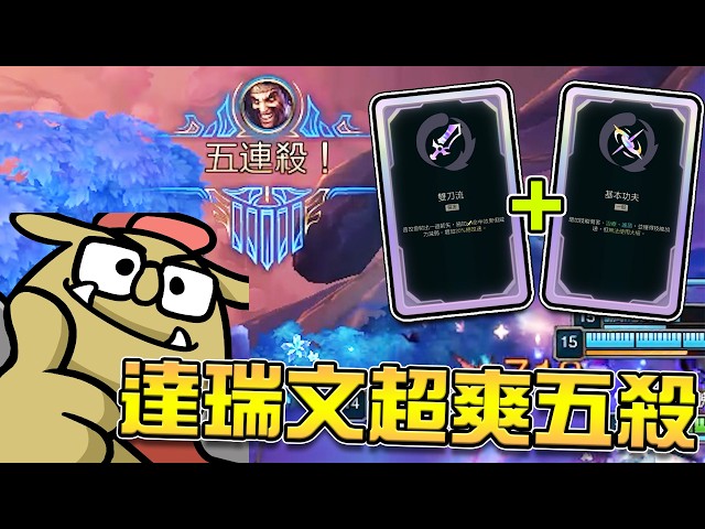 《LOL》精華 | 達瑞文超爽五殺【6tan】