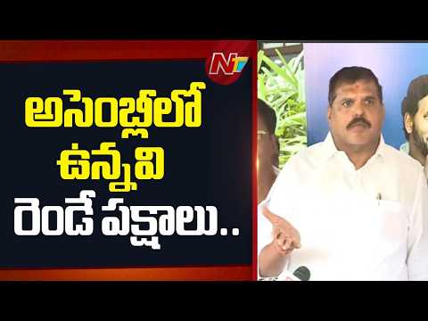 Botsa Satyanarayana Comments On AP Govt | YSRCP | NTV Telugu - NTVTELUGU