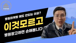 병원마케팅, 해도 안되는 이유? 이것 모르고 병원광고하면 손해봅니다!