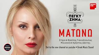 Video thumbnail of "Πέγκυ Ζήνα - Ματώνω / Peggy Zina - Matono / Official Releases"