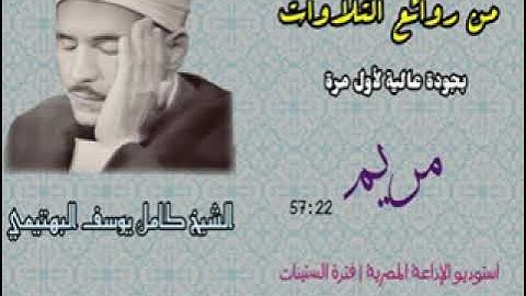 تلاوة مليئة بالخشوع والإحساس العالي سورة مريم 22-57 نادرة لأول مرة للشيخ كامل يوسف البهتيمي