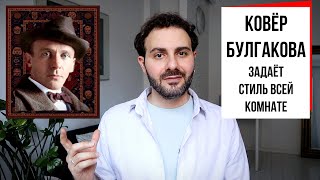 Эпизод #2. Ковёр Булгакова.