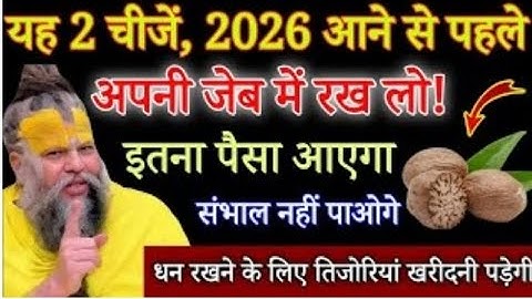 2026 साल शुरू होने से पहले यह 2 चीजें अपनी जेब में रख लो, आपकी 7 जन्मों की गरीबी दूर होगी/#pradeep