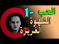 الحب والشهوة والغريزة والعلاقة بينهم ج 1 الفيلسوف كلام حب 5 أيسر حسين Aissear 