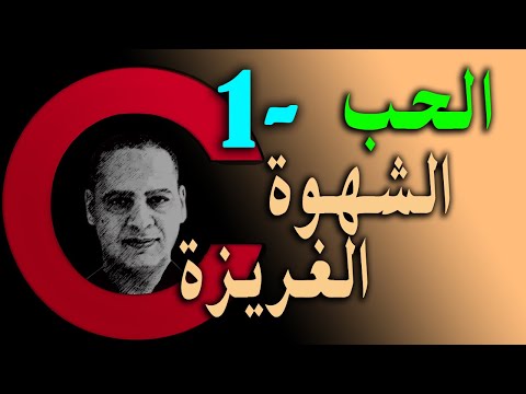 الحب والشهوة والغريزة والعلاقة بينهم ج 1 الفيلسوف كلام حب 5 أيسر حسين Aissear 