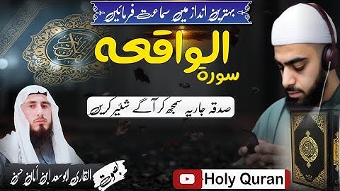 سورة الواقعہ|إذا وقعت الواقعة|Holy Quran