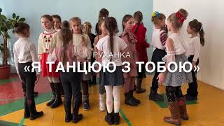 картинка: Руханка «Я танцюю з тобою»