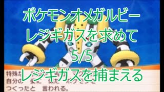 Oras ポケモンオメガルビー レジギガスを求めて 全5回 第5話 小島の横穴 レジアイスと同じ場所 でレジギガスを捕まえる Youtube Oras ポケモンオメガルビー レジギガスを求めて 全5回 第5話 小島の横穴 レジアイスと同じ場所 でレジギガスを捕まえる Youtube