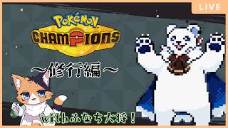 【ポケモンチャンピオンズ】大会に向けてコーチング回その３！ #双龍門2nd