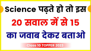 science vvi objective question class 10th 2023 | class 10th science ka objective question 2023