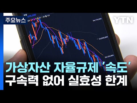 가상자산 거래소 자율 규제 마련 '속도'...실효성 한계 / YTN