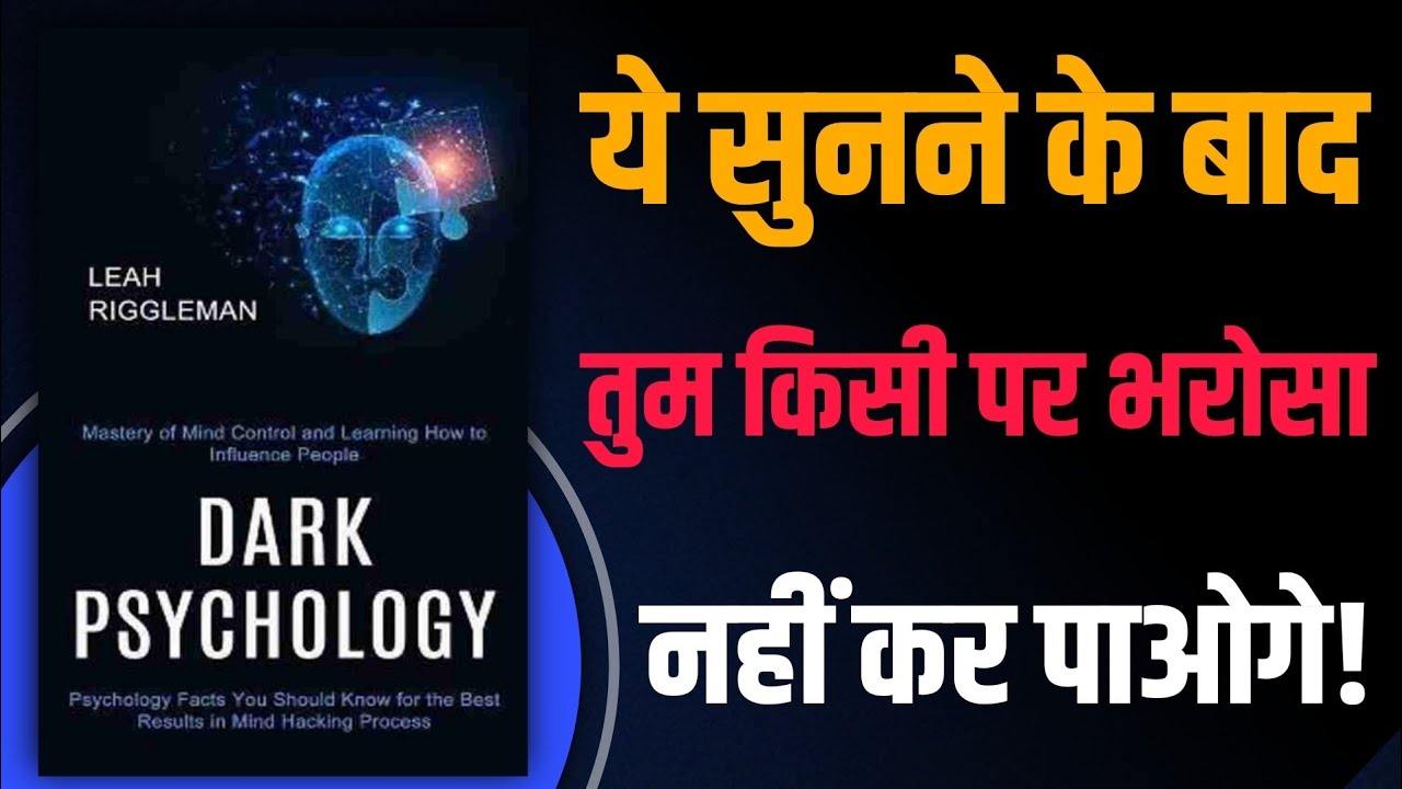 Dark Psychology: तुम्हारे दिमाग का कंट्रोल कोई और कर रहा है? सच जान लो अभी!