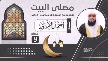 تلاوة من سورتي الأنعام 74-165والأعراف1-39 للقارئ أحمدالأميري من تراويح الليلة التاسعة من رمضان 1441