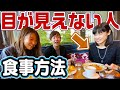 全盲の友達と食事をしたら驚きの連続だった...！！