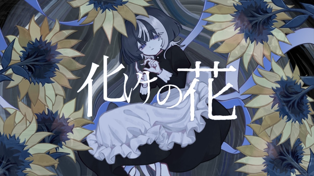 幸せ成分が歌ってみた】化けの花【せろとにん】 - YouTube