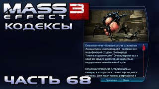 Mass Effect 3 прохождение - ЧИТАЕМ КОДЕКСЫ (русская озвучка) #68
