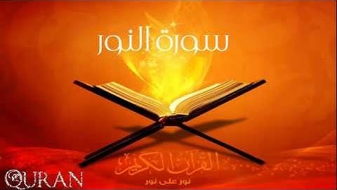 الشيخ عبدالرحمن السديس - سورة النور