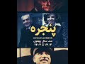 پنجره |۲۵| دوران محمدرضاشاهی؛ ورود نفت به سفره ملت (صد سال پهلوی؛ ۱۳۰۴ تا ۱۴۰۴)