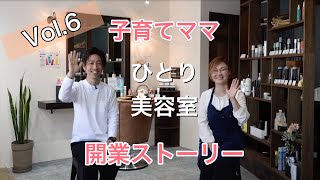 子育てママのひとり美容室開業までのストーリー☆家族の協力は?なぜ独立したのか?様々な疑問を聞いてきました!
