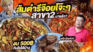 ส้มตำรีจ้อยโจ๊ะๆ สาขา 2 มาแล้ว? 🥳 งบ 500 บาทสั่งกินไรได้บ้าง ไม่เผ็ดไม่ขาย พริกหมื่นเม็ด หนูหรี่