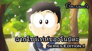 [Doraemon] ฉากโนบิตะโชว์เท่ห์ ฉบับซี่รีส์ Part 1 [Art Talkative]