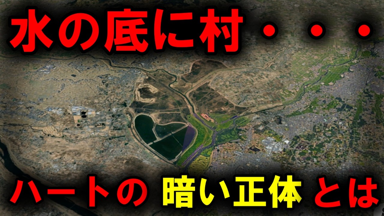 【謎のハート】～ハート型の暗い正体！？日本最大の遊水地にある『谷中湖』とは？～