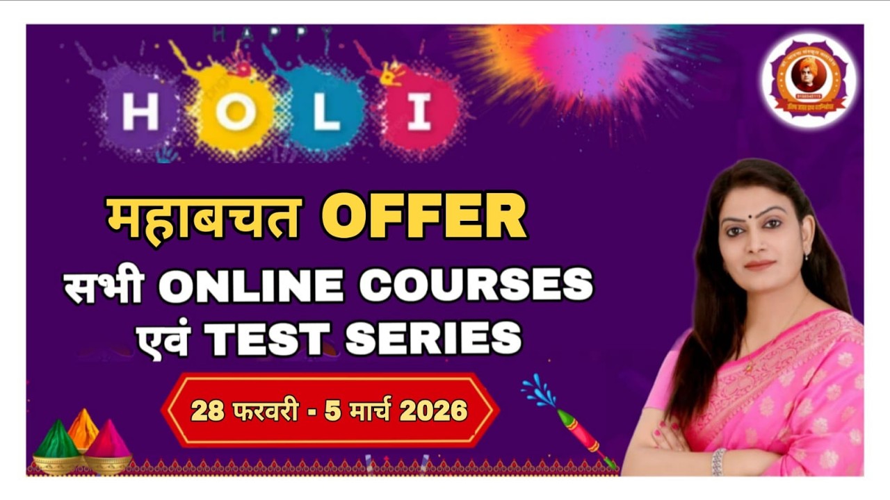 होली महाबचत Offer 28 Feb. - 5 March 2026 | सभी Online Courses एवं Test Series पर भारी छूट #sanskrit