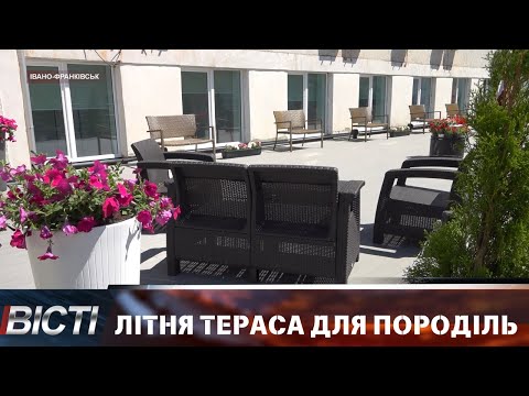Літня тераса для породіль