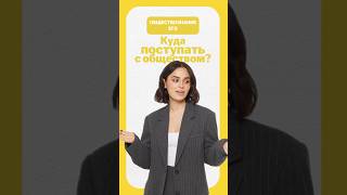 Куда поступить с обществознанием? #егэ #общество #обществознание #настямалова #егэ2026 #умскул