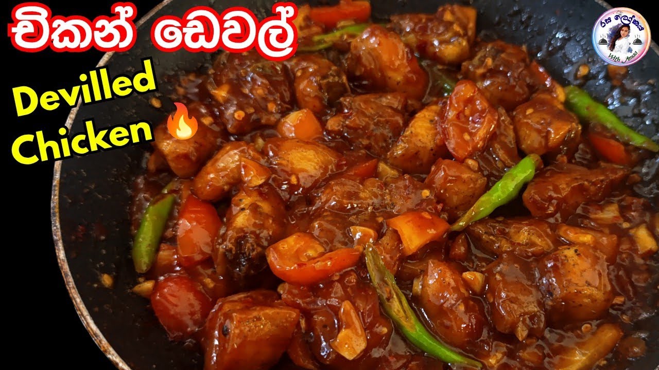 Devilled Chicken🔥 | සුපිරි චිකන් ඩෙවල් එකක් වෙනස්ම රසකින් | Chicken ...