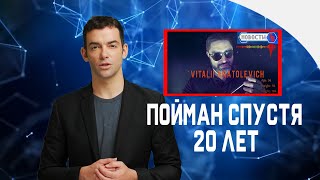 Новости Тв - Был Пойман Спустя 20 Лет